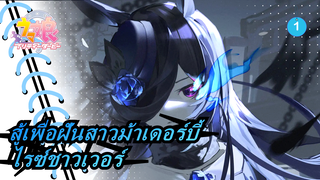 [สู้เพื่อฝันสาวม้าเดอร์บี้]ไรซ์ชาวเวอร์-MADศูนย์กลาง_1