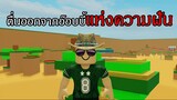 Roblox | เมื่อพี่ชายต้องตื่นออกจากอ๊อบบี้แห่งความฝัน