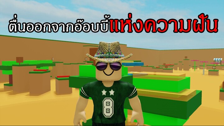 Roblox | เมื่อพี่ชายต้องตื่นออกจากอ๊อบบี้แห่งความฝัน