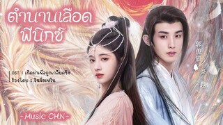 OST ｜เกิดมาเพื่อถูกเกลียดชัง - จินจื้อเหวิน [ ตำนานเลือดฟีนิกซ์ ｜Beauty Of Resilience｜花戎 ]