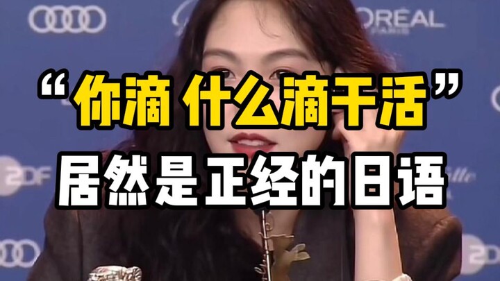“你滴什么滴干活”居然是正经的日语.