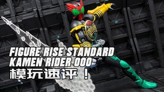 【模玩速评】大波限定在路上！万代FRS假面骑士OOO 一分钟速评！