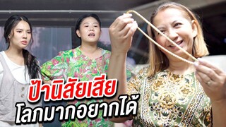 ป้านิสัยเสีย โลภมากอยากได้ I หนังสั้น ตอง ติง ฟิล์ม