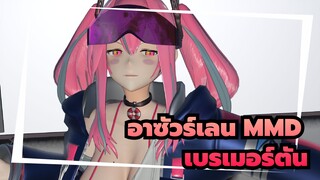 [อาซัวร์เลน MMD] เบรเมอร์ตัน:"ผู้บัญชาการมีความคิดแปลก ๆ อีกครั้ง ... "