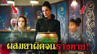 ผสมยาผิดจนร่างหายไป -The worst witch [ SS1 / EP2-3 ] สปอย