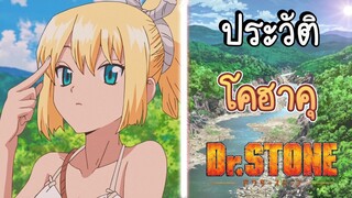 ประวัติDr.stone EP.5 โคฮาคุ สาวเเกร่งเเห่งยุคหิน