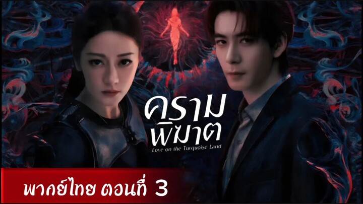 ครามพิฆาต ตอนที่ 3