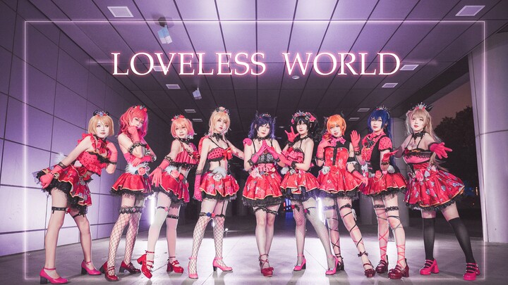 【悸动战队】九位小恶魔的LOVELESS  WORLD——无爱世界——请注视着我...请别再注视我...どちらも私なの—lovelive!—感恩节快乐～