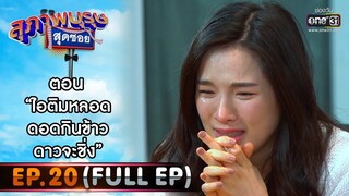 สุภาพบุรุษสุดซอย 2021 EP.20 (FULL EP) | ตอน ไอติมหลอด ดอดกินข้าว ดาวจะชิ่ง | 31 ก.ค. 64 | one31