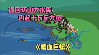 回地球碰到几条大蛇将他们击败，又碰到黑山和狗皇结伴同行