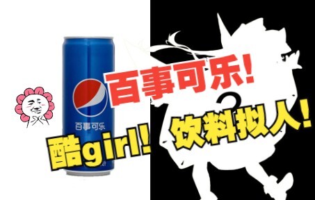 【Mọi thứ đều có thể nhân hóa】-- Pepsi!! (●ˇ∀ˇ●) Hừ! Cậu thích tôi hay thích cô ta (một loại Coca nào