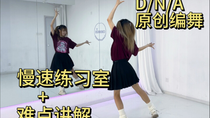 【ห้องซ้อม】D/N/A ซ้อมหน้ากระจกแบบช้า + อธิบายจุดยาก 【จือชิว】