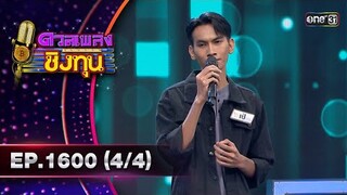 ดวลเพลงชิงทุน | Ep.1600 (4/4) | 25 มิ.ย. 67 | one31