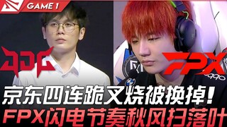JDG พบกับ FPX จิงตงแพ้สี่เกมติด ฉาเสียวถูกเปลี่ยนออก! FPX เร่งจังหวะรวดเร็วเหมือนลมฤดูใบไม้ร่วงพัดใบ