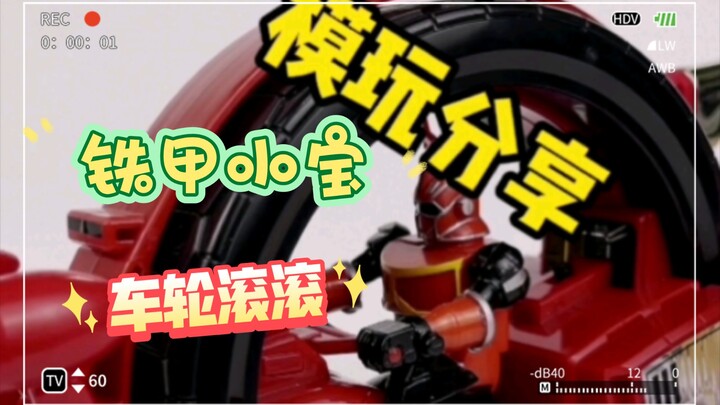 最强辅助车轮滚滚来咯！【小怪瘦-沉浸式把玩12】铁甲小宝系列-车轮滚滚