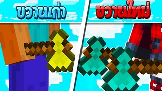 ถ้าเกิด! ขวานทองของเก่า VS ขวานเพชรของใหม่ ใครจะดีกว่ากัน! (Minecraft การ์ตูนพากษ์ไทย)