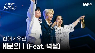 时隔8年！Hanhae x Woochan - N分之一(Feat. Nucksal)｜250725 Live Wire