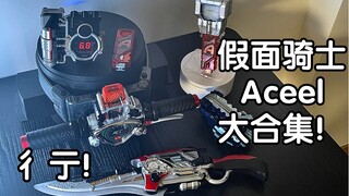 照井龙的玩具到底行不行？假面骑士Accel道具大合集！A哥：彳艮彳亍！