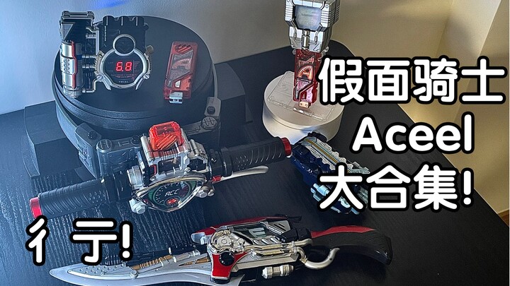 照井龙的玩具到底行不行？假面骑士Accel道具大合集！A哥：彳艮彳亍！