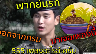 ตลกมากก (พากย์นรก)โอปป้าออกจากกรม เพื่อมาเจอเพลงนี้!!55555