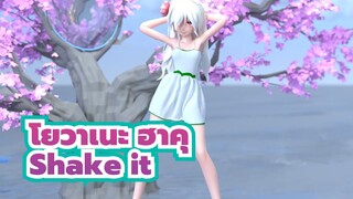 [โยวาเนะ ฮาคุ MMD] Shake it