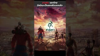 ดีมอนของผม อนิเมะที่สร้างโดยไทย