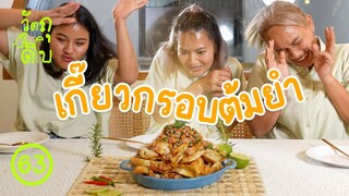 หาทำยามว่าง เกี๊ยวกรอบต้มยำแซ่บ - วัตถุดิบ EP63