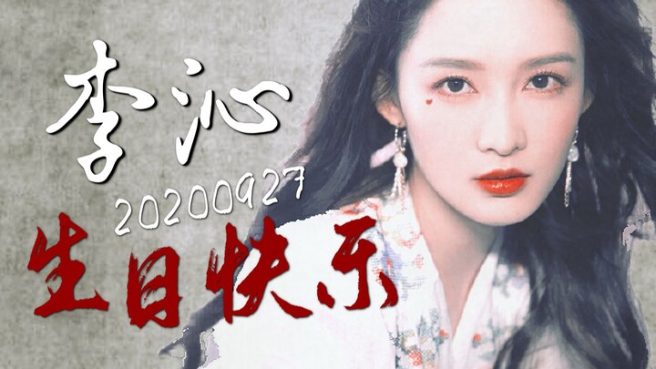 【李沁12年影视作品盘点混剪】生日快乐，不忘初心