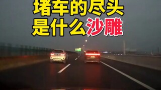 你永远不会知道堵车的尽头是什么沙雕！
