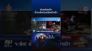 ระทึก! น้ำป่าทะลักเวียงป่าเป้า ฝนถล่มทำพิษทำเชียงรายวิกฤต | ทุบโต๊ะข่าว