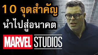 อนาคต Marvel 10 จุดสำคัญในตอนจบของ Avengers Endgame