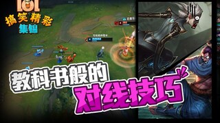 LOL搞笑精彩集锦：教科书般的对线技巧
