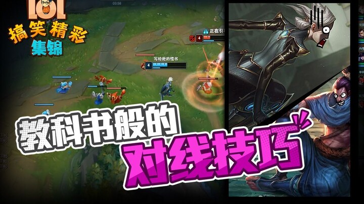 LOL搞笑精彩集锦：教科书般的对线技巧