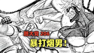 胆大党206：暴打烟男！