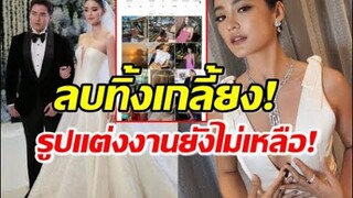 ไม่ทน!โยเกิร์ตตัดพีเค จากชีวิต ลบรูปเกลี้ยงไอจี รูปแต่งงานยังไม่เหลือ!