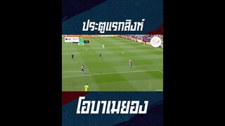 ประตูแรกโอบากับเชลซี #shorts