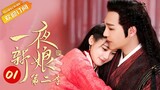 【ENG SUB】《一夜新娘2 The Romance of Hua Rong 2》第1集  秦尚城为花溶准备婚房【芒果TV青春剧场】