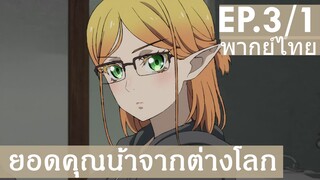 【ยอดคุณน้าจากต่างโลก】Ep3/1 (พากย์ไทย) - สาวเอลฟ์ปริศนา หน้าประตู