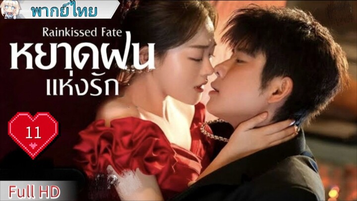 หยาดฝนแห่งรัก Ep11 Rainkissed Fate  HD1080P พากย์ไทย [2025]