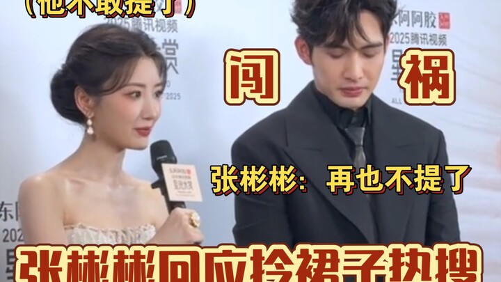 Zhang Binbin responds to the trending topic about holding up a skirt! Zhang Binbin: I’ll never menti