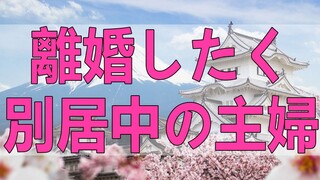 テレフォン人生相談   離婚したく別居中の主婦が決断できない相談!今井通子＆高中正彦!