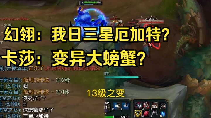 Phantom Feather: What the? Three-star Urgot? Kassadin: Mutant Big Crab?