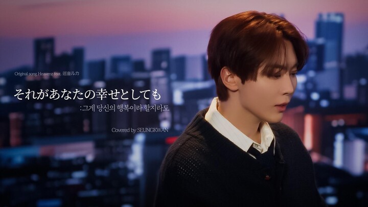 【SVT_ZER·0】[COVER] Shengkuan - Meskipun Itu Kebahagiaanmu (Asli: Heavenz feat. Len) Sub Indo Zero St