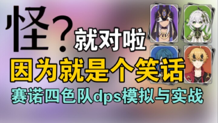 [ Genshin Impact ] Đội bốn màu? Đội nạp tiền! Mô phỏng DPS và thực chiến đội Tần Noa bốn màu: chỉ là