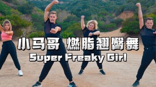 [Xiao Ma Ge x Spicy Chicken Fat Burning Hip Dance] Gadis seksi berpinggul dan berkaki ramping itu ka