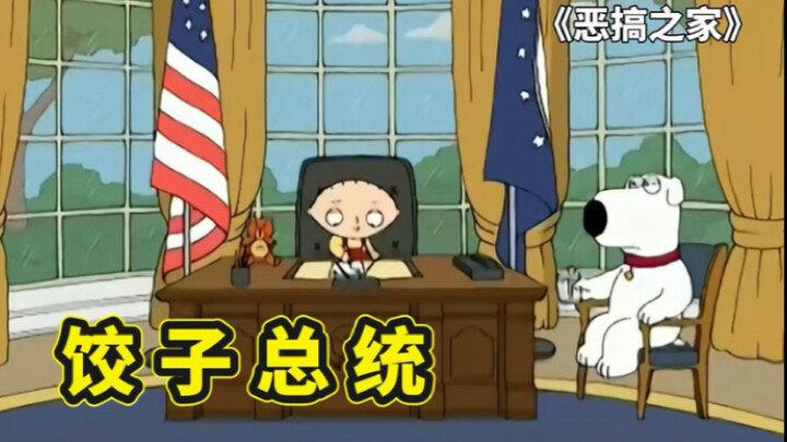 格里芬一家从不养闲人，饺子占领白宫统治美国，露易丝大义灭亲