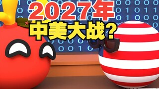 2027年中美大战？这不得赶紧屯粮啊【波兰球】
