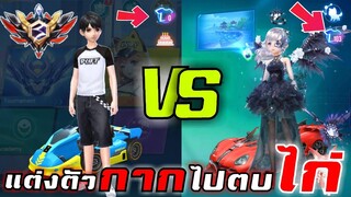 ปลอมตัวเป็นไก่ ไปแข่ง | Speed drifters