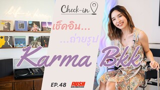 Karma Bkk ย่านพุทธมณฑล ละมุนทุกรายละเอียด | Check In EP.48