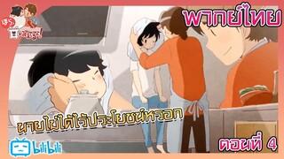 Hora, Mimi ga Mieteru yo! เฮ้ย! เห็นหูนายแล้ว ตอนที่ 4 [พากย์ไทย]